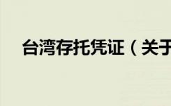 台湾存托凭证（关于台湾存托凭证介绍）