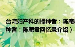 台湾妇产科的播种者：陈庵君回忆录（关于台湾妇产科的播种者：陈庵君回忆录介绍）