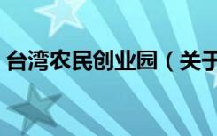 台湾农民创业园（关于台湾农民创业园介绍）