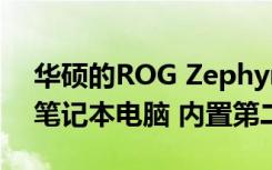 华硕的ROG Zephyrus Duo 15是一款游戏笔记本电脑 内置第二屏