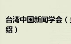 台湾中国新闻学会（关于台湾中国新闻学会介绍）