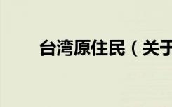 台湾原住民（关于台湾原住民介绍）