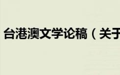 台港澳文学论稿（关于台港澳文学论稿介绍）