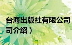 台海出版社有限公司（关于台海出版社有限公司介绍）