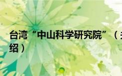 台湾“中山科学研究院”（关于台湾“中山科学研究院”介绍）