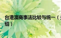 台港澳商事法比较与统一（关于台港澳商事法比较与统一介绍）