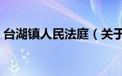 台湖镇人民法庭（关于台湖镇人民法庭介绍）