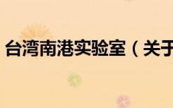台湾南港实验室（关于台湾南港实验室介绍）