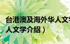 台港澳及海外华人文学（关于台港澳及海外华人文学介绍）