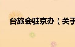 台旅会驻京办（关于台旅会驻京办介绍）