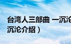 台湾人三部曲 一沉沦（关于台湾人三部曲 一沉沦介绍）