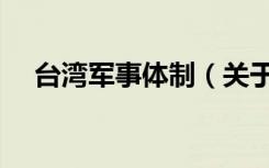 台湾军事体制（关于台湾军事体制介绍）
