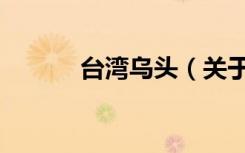 台湾乌头（关于台湾乌头介绍）