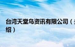 台湾天堂鸟资讯有限公司（关于台湾天堂鸟资讯有限公司介绍）
