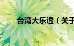 台湾大乐透（关于台湾大乐透介绍）