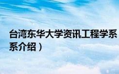 台湾东华大学资讯工程学系（关于台湾东华大学资讯工程学系介绍）