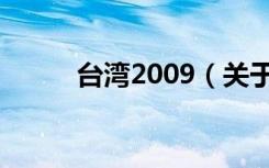 台湾2009（关于台湾2009介绍）