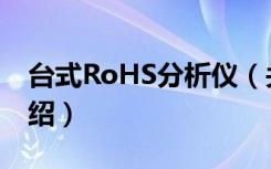 台式RoHS分析仪（关于台式RoHS分析仪介绍）