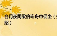 台月夜同梁伯珩舟中促坐（关于台月夜同梁伯珩舟中促坐介绍）