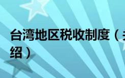 台湾地区税收制度（关于台湾地区税收制度介绍）
