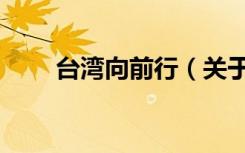 台湾向前行（关于台湾向前行介绍）