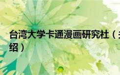 台湾大学卡通漫画研究社（关于台湾大学卡通漫画研究社介绍）