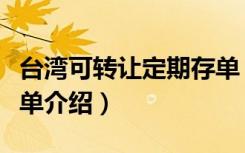 台湾可转让定期存单（关于台湾可转让定期存单介绍）