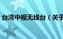台湾中视无线台（关于台湾中视无线台介绍）