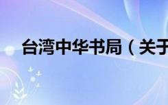 台湾中华书局（关于台湾中华书局介绍）