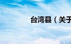 台湾县（关于台湾县介绍）