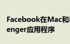 Facebook在Mac和PC上首次推出独立Messenger应用程序