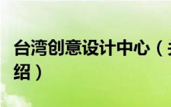 台湾创意设计中心（关于台湾创意设计中心介绍）