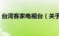 台湾客家电视台（关于台湾客家电视台介绍）