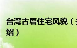 台湾古厝住宅风貌（关于台湾古厝住宅风貌介绍）