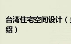 台湾住宅空间设计（关于台湾住宅空间设计介绍）