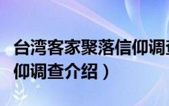 台湾客家聚落信仰调查（关于台湾客家聚落信仰调查介绍）