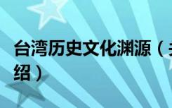 台湾历史文化渊源（关于台湾历史文化渊源介绍）
