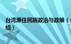 台湾原住民族政治与政策（关于台湾原住民族政治与政策介绍）