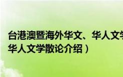 台港澳暨海外华文、华人文学散论（关于台港澳暨海外华文、华人文学散论介绍）