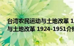 台湾农民运动与土地改革 1924-1951（关于台湾农民运动与土地改革 1924-1951介绍）