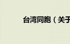 台湾同胞（关于台湾同胞介绍）