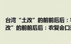 台湾“土改”的前前后后：农复会口述历史（关于台湾“土改”的前前后后：农复会口述历史介绍）