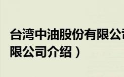 台湾中油股份有限公司（关于台湾中油股份有限公司介绍）