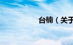 台楠（关于台楠介绍）
