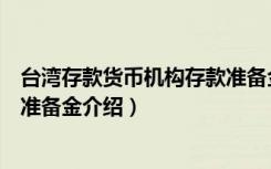 台湾存款货币机构存款准备金（关于台湾存款货币机构存款准备金介绍）