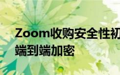 Zoom收购安全性初创公司Keybase以提供端到端加密