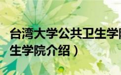 台湾大学公共卫生学院（关于台湾大学公共卫生学院介绍）