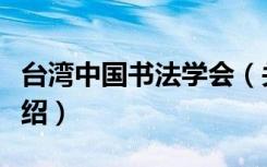 台湾中国书法学会（关于台湾中国书法学会介绍）