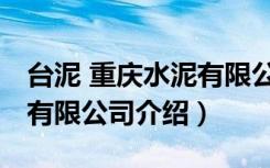 台泥 重庆水泥有限公司（关于台泥 重庆水泥有限公司介绍）