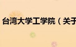 台湾大学工学院（关于台湾大学工学院介绍）
